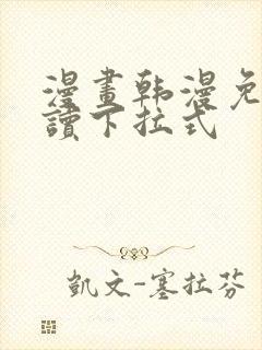 漫画韩漫免费阅读下拉式