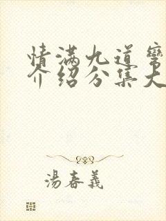 情满九道弯剧情介绍分集大结局