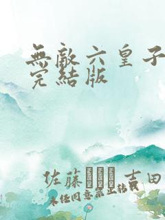无敌六皇子云铮完结版