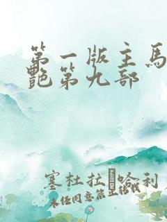 第一版主马军刘艳第九部
