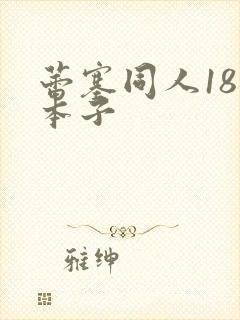 蕾塞同人18禁本子