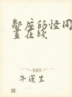 邻座的怪同学漫画在线