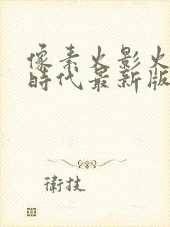 像素火影火影次时代最新版