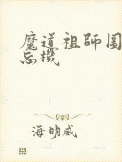 魔道祖师图片蓝忘机