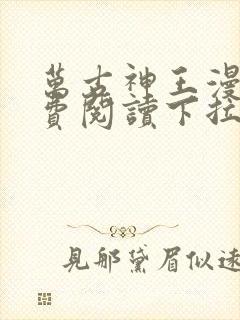 万古神王漫画免费阅读下拉式6漫画