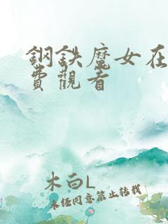钢铁魔女在线免费观看
