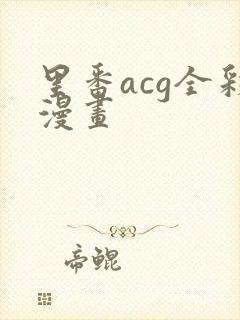 里番acg全彩漫画