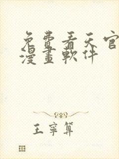 免费看天官赐福漫画软件