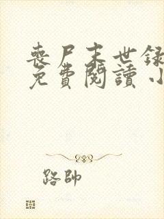 丧尸末世录全文免费阅读 小说在线阅读