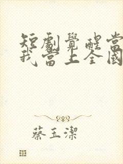 短剧觉醒当天,我当上全国状元免费观看