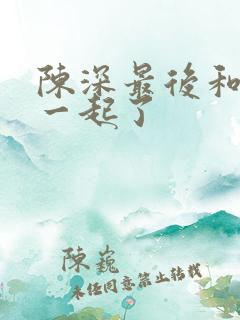 陈深最后和谁在一起了