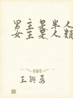 男主是半人半蛇女主是人类的小说