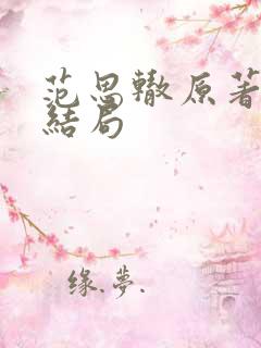 范思辙原著最后结局