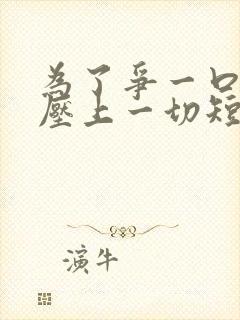 为了争一口气我压上一切短剧