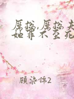 厉总,厉总夫人她罪不至死