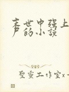 末世中强上女丧尸的小说