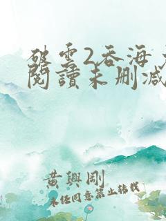 破云2吞海免费阅读未删减版