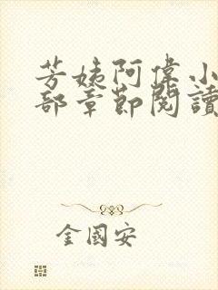 芳姨阿伟小说全部章节阅读小说