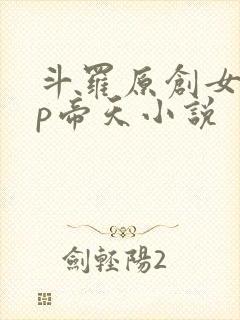 斗罗原创女主cp帝天小说