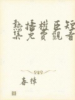 热播权臣短剧全集免费观看