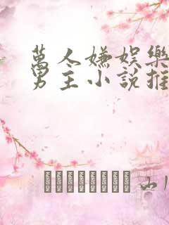 万人嫌娱乐圈双男主小说推荐