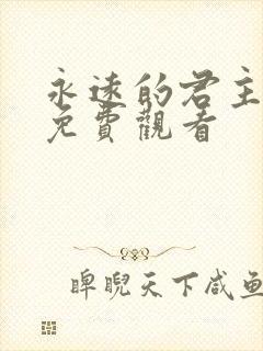 永远的君主国语免费观看