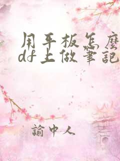 用平板怎么在pdf上做笔记