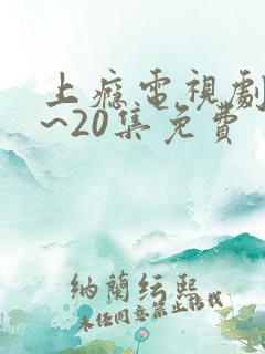 上瘾电视剧16~20集免费
