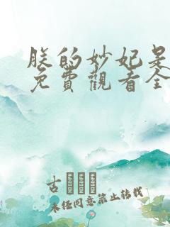 朕的妙妃是暴君免费观看全集高清完整