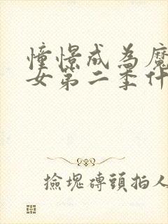 憧憬成为魔法少女第二季什么时候出