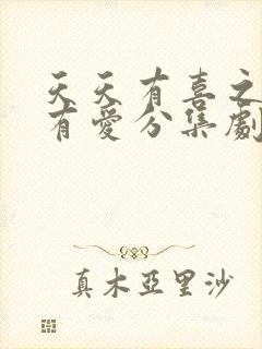 天天有喜之人间有爱分集剧情