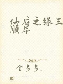 仙府之缘三部曲顺序