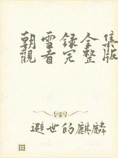 朝雪录全集免费观看完整版电视剧