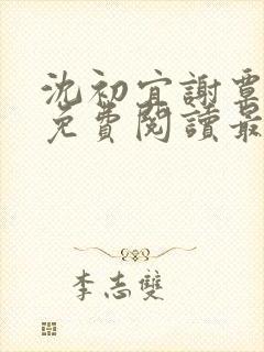 沈初宜谢覃小说免费阅读最新章节