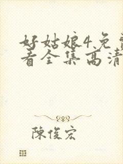 好姑娘4免费观看全集高清