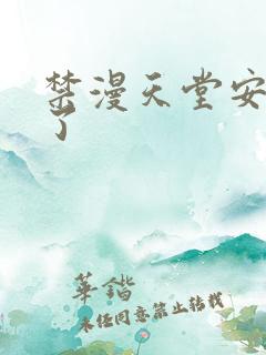 禁漫天堂安装不了