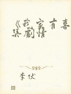 《我家有喜》分集剧情