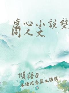 虐心小说双男主同人文