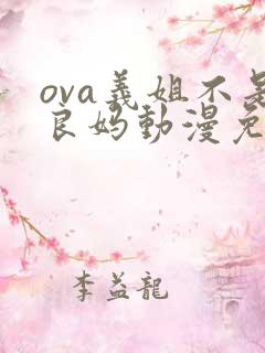 ova义姐不是良妈动漫免费观看