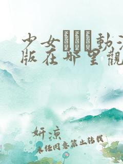 少女たちよ动漫版在哪里观看