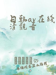 日韩av在线高清观看
