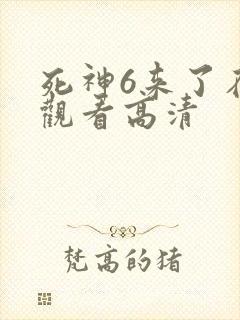 死神6来了在线观看高清