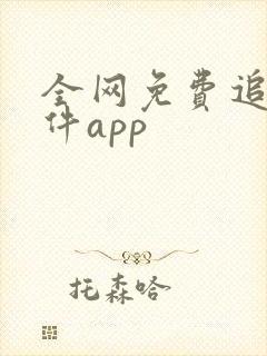 全网免费追剧软件app