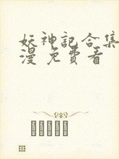 妖神记合集 动漫 免费看