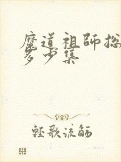 魔道祖师总共有多少集