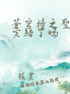 苍穹榜之圣灵纪完结了吗