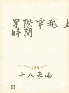 星际穿越 上映时间