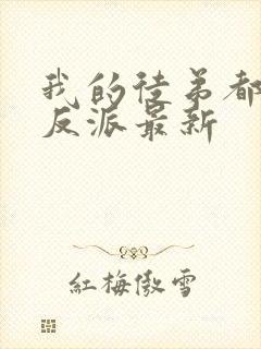 我的徒弟都是大反派最新