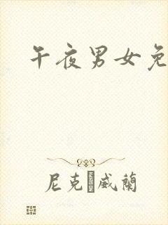 午夜男女免费播