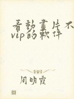 看动画片不需要vip的软件